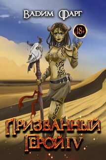 Призванный Герой 4 18+