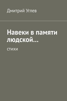 Навеки в памяти людской… Стихи