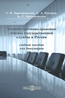 Административно-правовые основы государственной службы в России