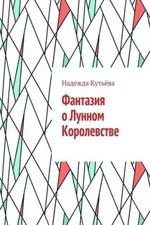 Фантазия о Лунном Королевстве