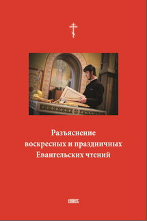 Разъяснение воскресных и праздничных Евангельских чтений