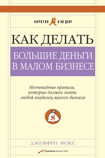 Как делать большие деньги в малом бизнесе