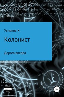 Колонист. Часть 1. Дорога вперёд