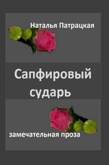 Сапфировый сударь