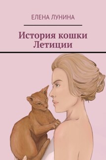 История кошки Летиции