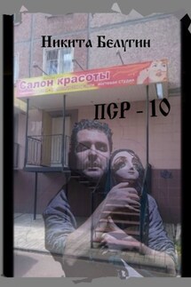 ПСР – 10