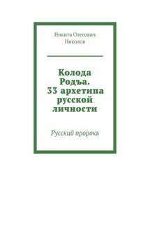 Колода Родъа. 33 архетипа русской личности. Русский пророкъ