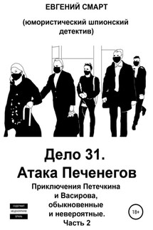 Дело 31. Атака Печенегов. Приключения Петечкина и Васирова, обыкновенные и невероятные. Юмористический шпионский детектив. Часть 2