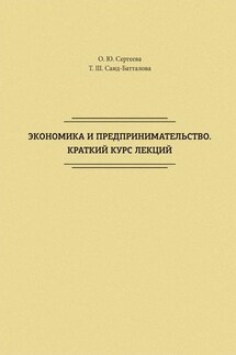 Экономика и предпринимательство. Краткий курс лекций