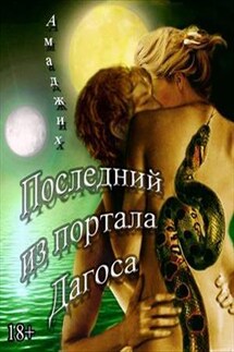 Последний из портала Дагоса. Часть вторая