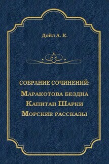 Маракотова бездна. Капитан Шарки. Морские рассказы (сборник)