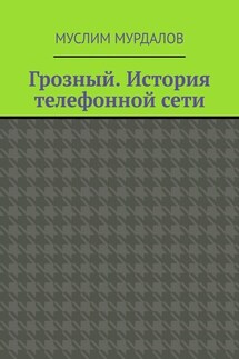 Грозный. История телефонной сети