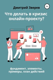 Что делать в кризис обучающему онлайн-проекту – фундамент, элементы, примеры, план действий