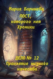 Пост, которого нет. Хроники. Дело № 12. Проклятие низкого качества