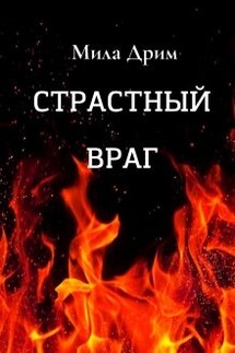 Страстный враг