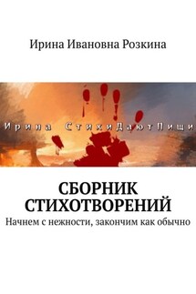 Сборник стихотворений. Начнем с нежности, закончим как обычно