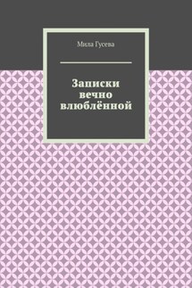 Записки вечно влюблённой