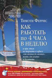 Как работать по 4 часа в неделю и при этом не торчать в офисе «от звонка до звонка», жить где угодно и богатеть