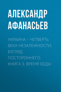 Украина – четверть века незалежности. Взгляд постороннего. Книга 3. Время беды