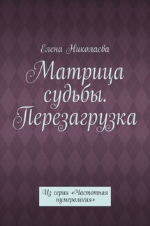 Матрица судьбы. Перезагрузка. Из серии «Частотная нумерология»