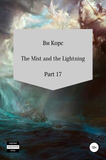 The Mist and the Lightning. Part 17