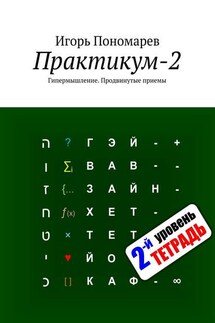 Практикум-2. Гипермышление. Продвинутые приемы