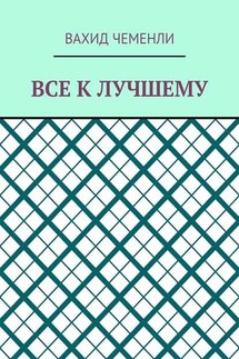 Все к лучшему