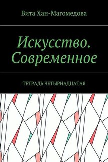 Искусство. Современное. Тетрадь четырнадцатая