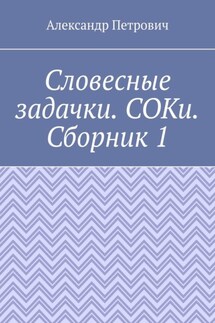 Словесные задачки. СОКи. Сборник 1