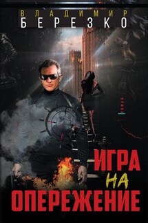 Игра на опережение