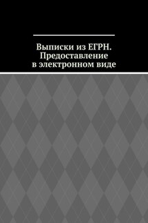 Выписки из ЕГРН. Предоставление в электронном виде