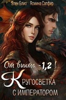 От винта - 1,2! Кругосветка с императором!