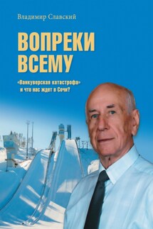 Вопреки всему. «Ванкуверская катастрофа» и что нас ждет в Сочи?