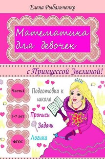 Математика для девочек. с Принцессой Эвелиной!