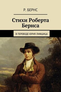 Стихи Роберта Бернса. В переводе Юрия Лифшица