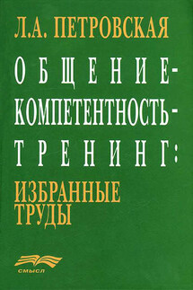 Общение – компетентность – тренинг: избранные труды