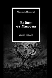 Байки от Мирона. Книга первая