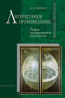 Литературное произведение: Теория художественной целостности