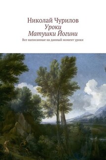 Уроки Матушки Йогини. Все написанные на данный момент уроки