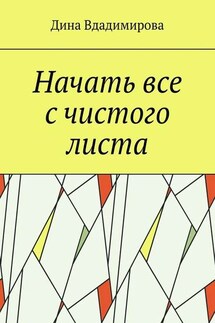 Начать все с чистого листа