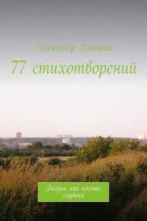 77 стихотворений. Поэзия, как космос, глубока