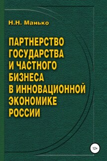 Партнерство государства и частного бизнеса в инновационной экономике России