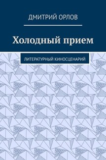 Холодный прием. Литературный киносценарий