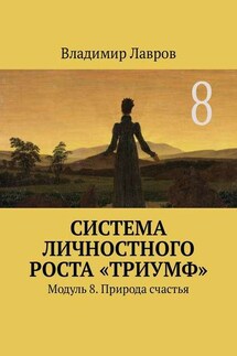 Система личностного роста «Триумф». Модуль 8. Природа счастья