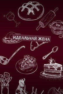 Идеальная жена. 2021