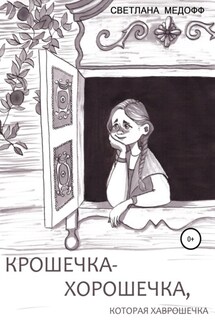 Крошечка-Хорошечка, которая Хаврошечка