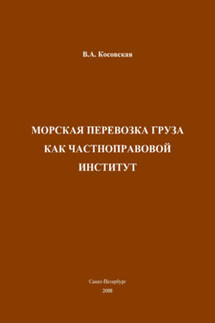 Морская перевозка груза как частноправовой институт