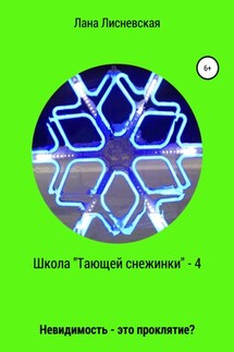 Школа «Тающей снежинки» – 4. Невидимость – это проклятие?