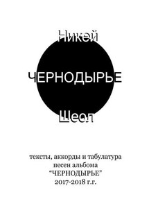 ЧЕРНОДЫРЬЕ. Тексты, аккорды и табулатура песен альбома «ЧЕРНОДЫРЬЕ» 2017-2018 гг.