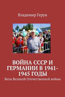 Война СССР и Германии в 1941-1945 годы. Вехи Великой Отечественной войны